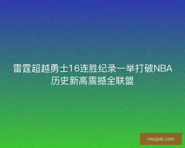 雷霆超越勇士16连胜纪录一举打破NBA历史新高震撼全联盟